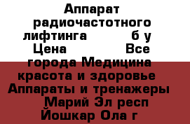 Аппарат радиочастотного лифтинга Mabel 6 б/у › Цена ­ 70 000 - Все города Медицина, красота и здоровье » Аппараты и тренажеры   . Марий Эл респ.,Йошкар-Ола г.